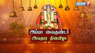 திருச்செந்தூரில் நடைபெறும் அய்யா வைகுண்டரின் 188வது அவதார தின விழா : Detailed Report