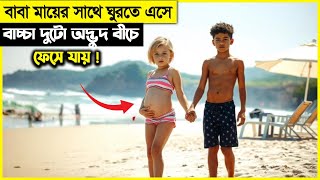 বাবা মায়ের সাথে ঘুরতে এসে তারা এক অদ্ভুদ বীচে ফেসে যায় ! movie explain in bangla