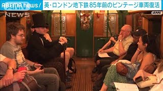 英・ロンドン地下鉄　85年前のビンテージ車両が復活(2023年6月12日)