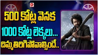 500 కోట్ల వెనక 1000 కోట్ల లెక్కలు..దిమ్మతిరిగిపోవాల్సిందే || Devara in 500 Crores Club | Dial Telugu