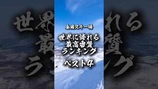 全国スキー場の世界に誇れる最高雪質ランキングベスト4 #shorts #スキー場