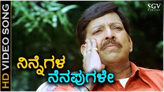 ನಿನ್ನೆಗಳ ನೆನಪುಗಳೇ ನಾಳೆಯ ಭರವಸೆಯು Ninnegala Nenapugale - HD ವಿಡಿಯೋ ಸಾಂಗ್ - ರಾಜೇಶ್ ಕೃಷ್ಣನ್