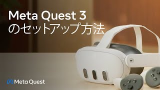 Meta Quest 3のセットアップ方法｜Meta Quest 3