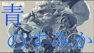 【ゼルダの伝説】【MAD】ブレワイ×青のすみか