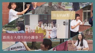 台南女中百八級畢聯會－各校街訪（下）