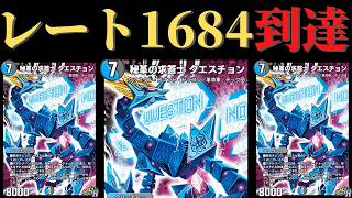 ハズレアがND31位到達！？衝撃の４色クエスチョンバスター！【デュエプレ】【２８弾】