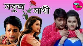 Sabuj Sathi Bangla Full Movie Prosenjit Rachana 2003 Facts \u0026 Review সবুজ সাথী full movie প্রসেনজিৎ