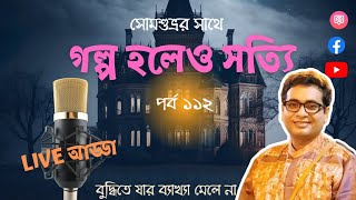 গল্প হলেও সত্যি লাইভ ১১২|paranormal experiences|supernatural stories|real life horror|ghost stories