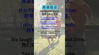 英语听力故事：初级到中级的趣味学习  My Favorite Game（我最喜欢的游戏）