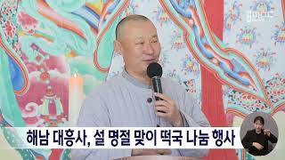 해남 대흥사, 설 명절 맞이 떡국 나눔 행사[목포MBC 뉴스데스크]