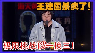 嫉妒李诞嫉妒疯了！王建国杀疯了！极限一换三！【吐槽大会第四季】