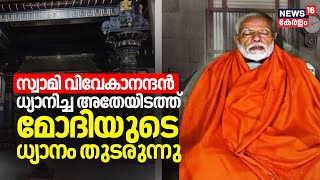 PM Modi Kanyakumari Visit | Swami Vivekananda ധ്യാനിച്ച അതേയിടത്ത് MODIയുടെ ധ്യാനം തുടരുന്നു