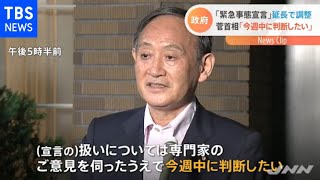 宣言延長 菅首相「今週中に判断」