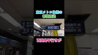 【2駅限定】東京メトロと都営地下鉄が合併した世界線 #自動放送