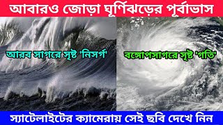 জোড়া ঘূর্ণিঝড়ের পূর্বাভাস  - আরব সাগর ও বঙ্গোপসাগরে । স্যাটেলাইট ক্যামেরায় ধরা পড়ল সেই চিত্র