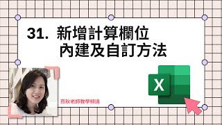 Excel系列 -31 新增計算欄位、內建及自訂方法