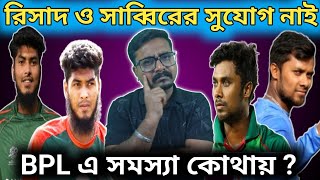 BPL এ, রিশাদ হোসেন ও সাব্বির রহমানকে সুযোগ দেওয়া হচ্ছে না কেন.? সমস্যা কোথায় হচ্ছে.? BPL 2025