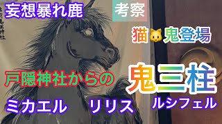 戸隠神社の参拝報告を稲荷鬼王神社に行きました、鬼の猫や、馬の鬼がいた