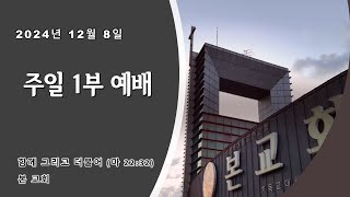 본교회 2024년 12월 8일(주일) 1부예배