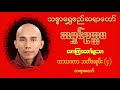 ကာယဂတာ သတိအစွမ်း ၄ တရားတော် ၂၀၁၆ ခုနှစ် ဧပြီ လည်းကူး သစ္စာရွှေစည်ဆရာတော် အရှင်ဥတ္တမ