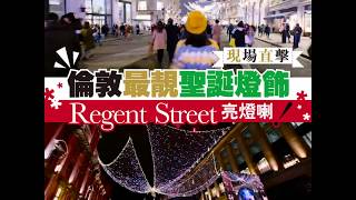 【#環球旅人】現場直擊倫敦 Regent Street 聖誕燈飾  閃亮登場！