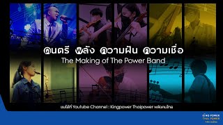 สารคดี ดนตรี พลัง ความฝัน ความเชื่อ The Making of The Power Band