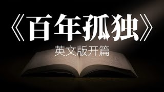 《百年孤独》英文版开篇 (魔幻现实主义代表作)