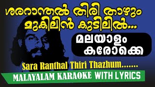 ശരറാന്തൽ തിരി താഴും.. ഈ കരോക്കെ മുഴുവനും ലഭിക്കാൻ ഡിസ്‌ക്രിപ്‌ഷൻ ലെ ലിങ്ക് ക്ലിക്ക് ചെയ്യൂ