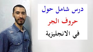 أهم حروف الجر في الانجليزية Prepositions