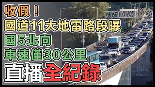 【直播完整版】收假！國道11大地雷路段曝　國5北向車速僅30公里｜三立新聞網 SETN.com