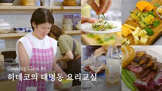 [키친툴] 히데코의 대명동 요리교실 4탄｜ 사케와 와인 페어링🧀🍷🍾