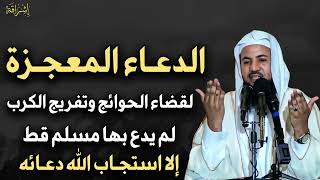 لما يكون لك حاجه عند الله ، قل هذا الدعاء الدعاء المعجزة ✦ الشيخ محمد بن علي الشنقيطي