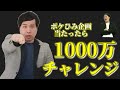 ポケひみ企画！当たったら1000万チャレンジまとめ（霜降り明星のオールナイトニッポン）