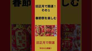 【旧正月で開運】2024年は2月10日！ #季節の行事 #春節 #旧正月 #旧暦1月1日 #2月10日 #中華街 #春節祭 #トックク #餃子 #元宝 #芦田イングリット #強運体質 #今日から開運！