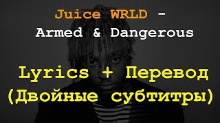 Juice WRLD - Armed & Dangerous Lyrics + Перевод на Русский (Двойные субтитры)