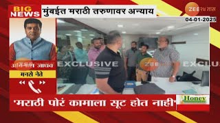 Avinash Jadhav | मुंबईत मराठी तरुणावर पुन्हा अन्याय ! 'मराठी पोरं आम्हाला नको', व्हिडिओ व्हायरल