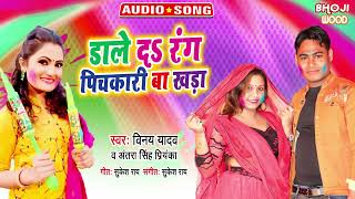 #Holi Song - डाले दा रंग पिचकारी बा खड़ा - Vinay Yadav, Antra Singh Priyanka - HOLI SONG 2022