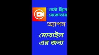Best screen recorder app for Android 2020 | record   mobile phone screen Bangla tutorial