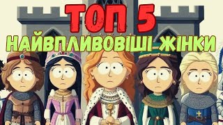 ТОП 5: найвпливовіші жінки #top5   #історія  #клеопатра