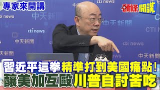 習近平這拳精準打到美國痛點! | 釀美加互毆川普自討苦吃【頭條開講】專家來開講@頭條開講HeadlinesTalk