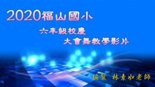 2020福山國小六年級大會舞教學影片  上集