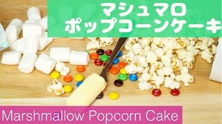 超簡単！マシュマロポップコーンケーキの作り方♡Marshmallow Popcorn Cake w/ M\u0026M レシピ how to make バレンタインにも♪