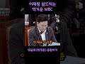 이재명 대통령만들려고 역겨운 mbc 두들겨 패버리는 박정훈 의원