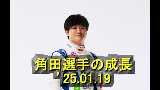 角田裕毅がF1ルーキーシーズンからどのように成長したかを語る　’25 01 19