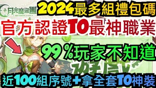 旭哥手遊攻略 月光魔盜團 官方認證T0最神職業+2024最多組禮包碼+近100組最新隱藏序號+拿全套T0神裝 #月光魔盜團序號 #月光魔盜團兌換碼 #月光魔盜團禮包碼 #月光魔盜團職業 #mmorpg