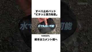 車内に置いた小物のすべり止めはもちろん、スマホもピタッと固定できるので、スマホナビや動画視聴にもオススメ！#shorts