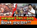 Will they demolish Valluvar Kottam ? - Seeman takes on DMK Government & MK Stalin - Seeman latest