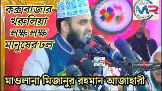 কক্সবাজার খরুলিয়া লক্ষ লক্ষ মানুষের ঢল | Mr Islamic media | এম আর ইসলামিক মিডিয়া | Bangla Was