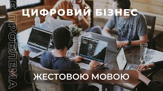 Цифровий бізнес  | Є проблема (жестовою мовою)