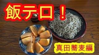 飯テロ！真田蕎麦編